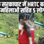 Himachal Bus Accident: हिमाचल में HRTC बस सड़क हादसे की ​शिकार, अब तक 3 महिलाओं सहित 5 लोगों की मौत, 20 घायल