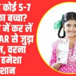UIDAI Free Biometrics update in Aadhaar: घर में है कोई 5-7 साल का बच्चा? अभी फ्री में कर लें Aadhaar से जुड़ा ये काम, वरना रहेंगे हमेशा परेशान