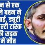 Himachal News: रक्षाबंधन से एक दिन पहले बहन ने खोया भाई, ड्यूटी जा रहे मल्टी टास्क वर्कर की सड़क हादसे में मौत