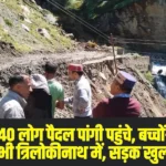 Pangi people stranded in Lahaul due to landslide { फोटो BY सोशल मीडिया }