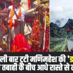 मणिमहेश यात्रा (Manimahesh Yatra) के इतिहास में पहली बार 'डल तोड़ने' की सदियों पुरानी और अटूट परंपरा खंडित हो गई (Photo Social Media)
