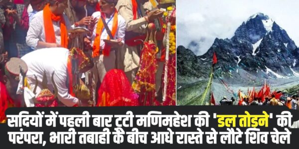 मणिमहेश यात्रा (Manimahesh Yatra) के इतिहास में पहली बार 'डल तोड़ने' की सदियों पुरानी और अटूट परंपरा खंडित हो गई (Photo Social Media)