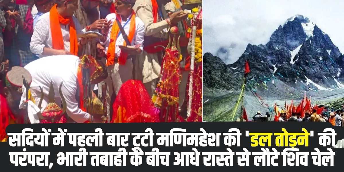 मणिमहेश यात्रा (Manimahesh Yatra) के इतिहास में पहली बार 'डल तोड़ने' की सदियों पुरानी और अटूट परंपरा खंडित हो गई (Photo Social Media)