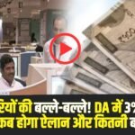 हंगाई भत्ते (DA Hike) में 3% की बढ़ोतरी लगभग तय। (Source: Social Media)
