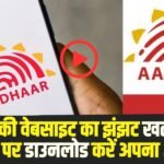 Aadhaar Card Download: अब UIDAI की वेबसाइट का झंझट खत्म! घर बैठे WhatsApp पर मिनटों में डाउनलोड करें अपना आधार कार्ड, जानें पूरी प्रक्रिया