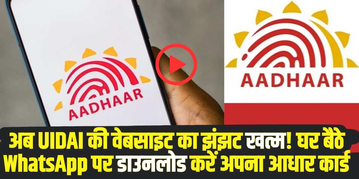 अब WhatsApp के जरिए भी Aadhaar Card Download कर सकते हैं। (Source: Social Media)