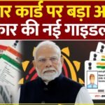 Aadhaar Card Update: बच्चों के आधार कार्ड पर UIDAI का बड़ा फैसला! स्कूल में ही होगा बायोमेट्रिक अपडेट