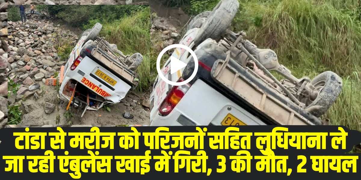 गगरेट-होशियारपुर मार्ग पर पंजाब सीमा में मंगूवाल के पास एंबुलें हादसे की शिकार: | (Source: Social Media)