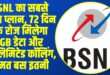 BSNL Recharge Plan | Source: Social Media)