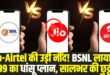 Jio-Airtel के सालाना प्लान से लगभग ₹1000 सस्ता (Source: Social Media)