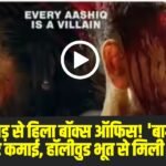 Baaghi 4 Box Office: टाइगर की दहाड़ से हिला बॉक्स ऑफिस! ‘बागी 4’ ने पहले दिन की बंपर कमाई, हॉलीवुड भूत से मिली कड़ी टक्कर