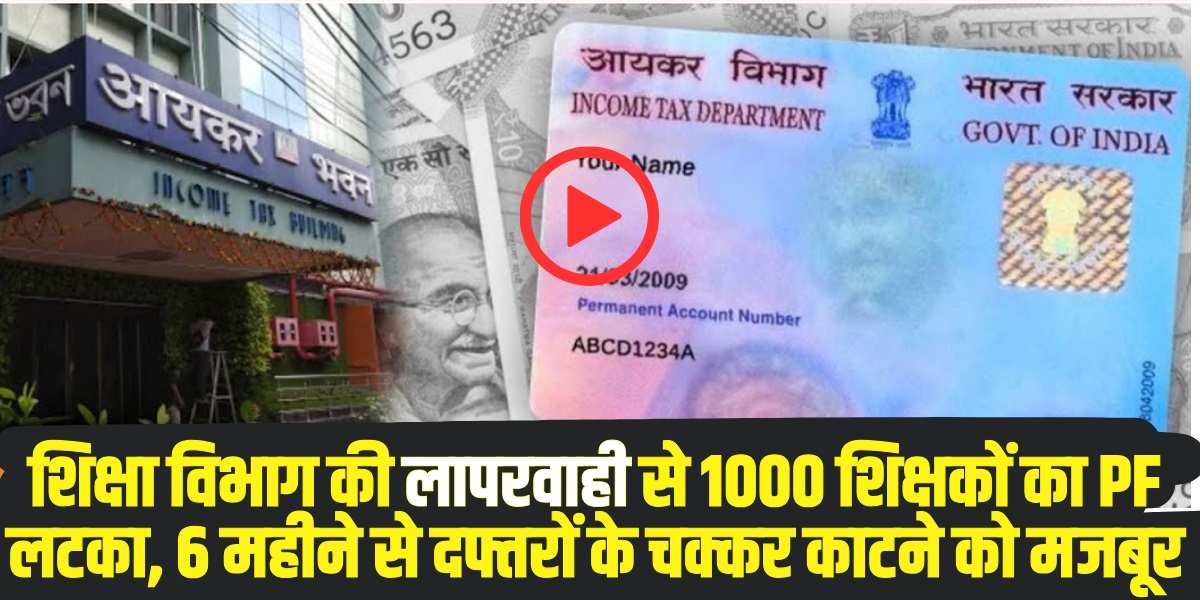 1000 से ज्यादा विशिष्ट शिक्षकों का EPFO का पैसा 6 महीने से अटका (Source: Social Media)