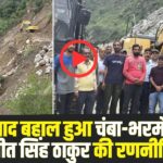 Chamba Bharmour NH: 15 दिन बाद बहाल हुआ चंबा-भरमौर हाईवे (Source: Social Media)