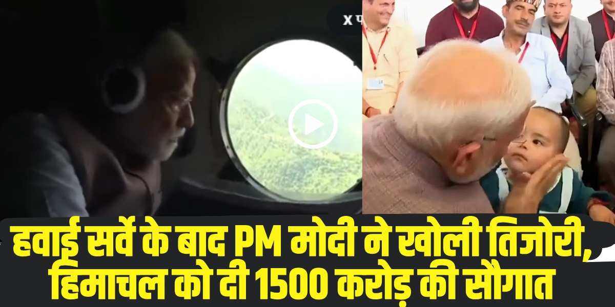 प्रधानमंत्री नरेन्द्र मोदी ने हिमाचल प्रदेश में बाढ़ से प्रभावित लोगों से बातचीत की । (Source: Social Media)