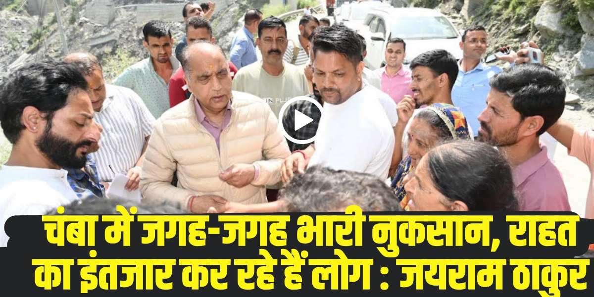 चंबा में जगह-जगह भारी नुकसान, राहत का इंतजार कर रहे हैं लोग : जयराम ठाकुर । (Source: Social Media