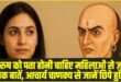 Chanakya Niti on Women: आचार्य चाणक्य ने महिलाओं के गुणों को पुरुषों के लिए एक बड़ी ताकत बताया है। (Source: Social Media)