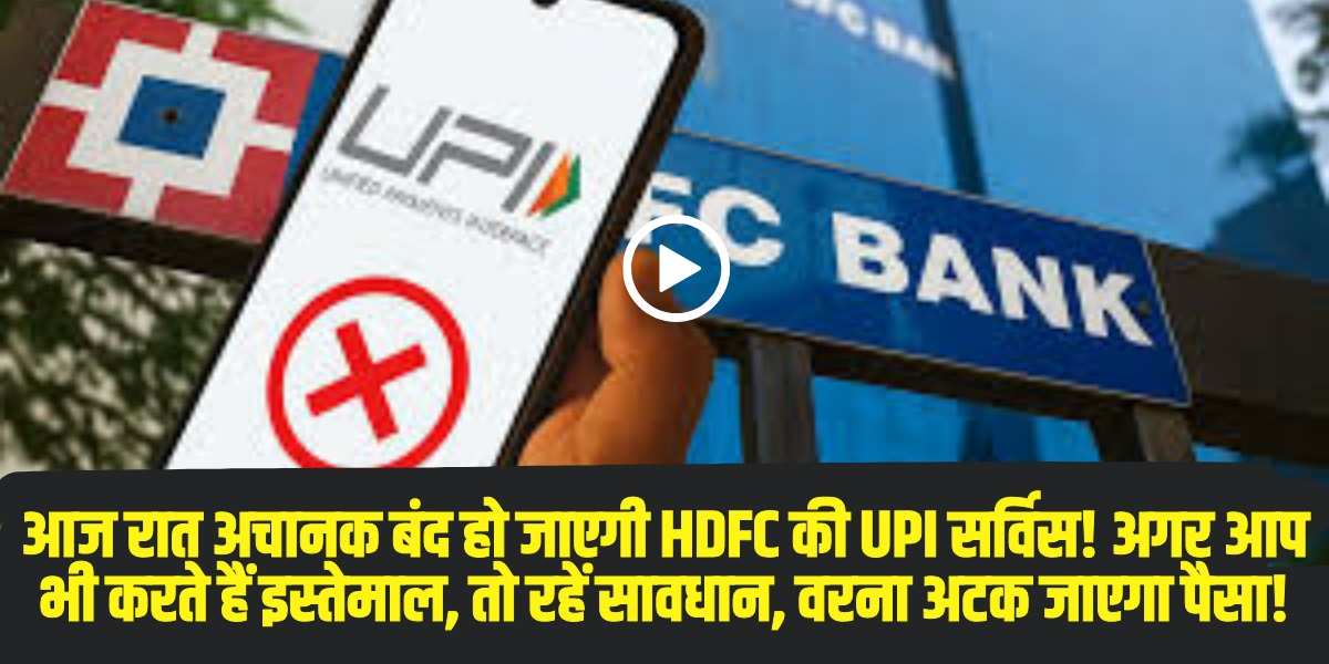HDFC ने सिस्टम अपग्रेड के लिए मेंटेनेंस की घोषणा की है । (Source: Social Media)