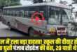 पंजाब रोडवेज की बस अनियंत्रित होकर स्कूल की दीवार से टकराई। (Source: Social Media)