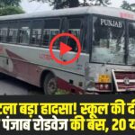 पंजाब रोडवेज की बस अनियंत्रित होकर स्कूल की दीवार से टकराई। (Source: Social Media)
