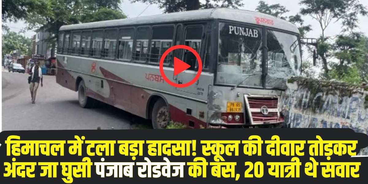 पंजाब रोडवेज की बस अनियंत्रित होकर स्कूल की दीवार से टकराई। (Source: Social Media)