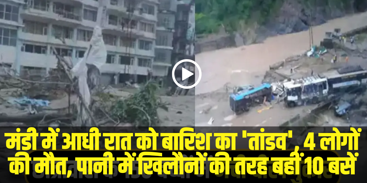 मंडी जिले में भारी बारिश और बाढ़ का कहर, अलग-अलग घटनाओं में 4 की मौत। | Source: Social Media)