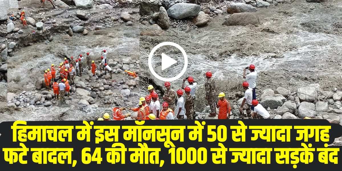 हिमाचल में इस मॉनसून में 50 से ज्यादा जगह फटे बादल, 64 की मौत, 1000 से ज्यादा सड़कें बंद | (Source: Social Media)