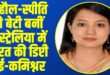लाहौल-स्पीति के शंशा गांव की इरीना ठाकुर ऑस्ट्रेलिया में बनीं उप-उच्चायुक्त। | Source: Social Media)