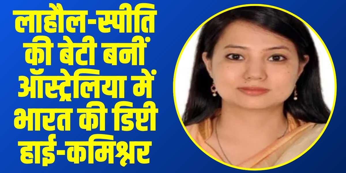 लाहौल-स्पीति के शंशा गांव की इरीना ठाकुर ऑस्ट्रेलिया में बनीं उप-उच्चायुक्त। | Source: Social Media)