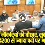 हिमाचल में 4200 से अधिक सरकारी पदों पर भर्ती को मंजूरी। | Source: Social Media)