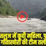 महिला ने यह खौफनाक कदम क्यों उठाया, पुलिस जांच में जुटी | (Source: Social Media)