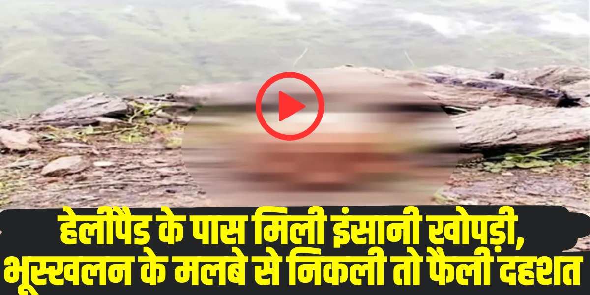 खोपड़ी को कब्जे में लेकर फोरेंसिक जांच के लिए भेजा गया | (Source: Social Media)