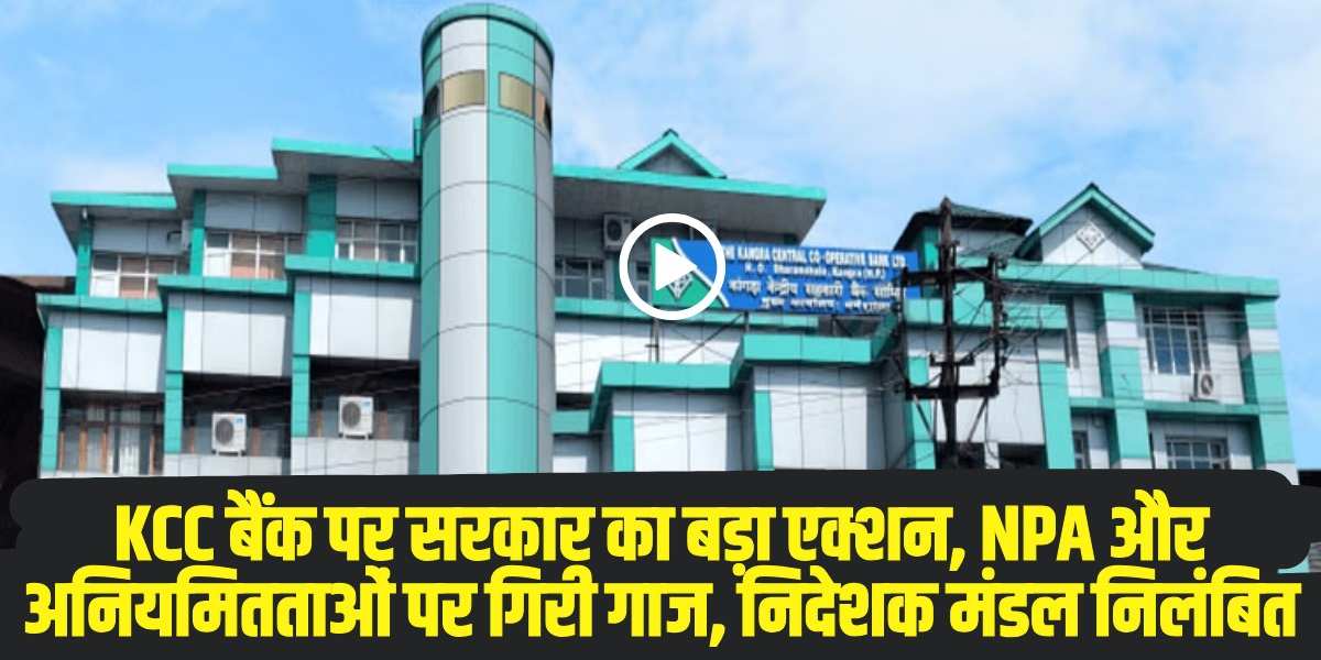 कांगड़ा केंद्रीय सहकारी बैंक (KCCB) का निदेशक मंडल (BOD) निलंबित । (Source: Social Media)