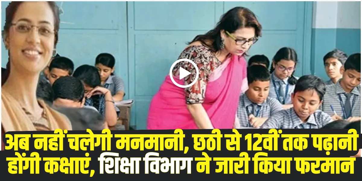 हिमाचल के स्कूल लेक्चररों की अब खैर नहीं! आनाकानी की तो जाएगी नौकरी, सरकार ने 2 दिन में मांगी रिपोर्ट! । (Source: Social Media)