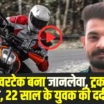Himachal Road Accident: मौत का ओवरटेक बना जानलेवा, ट्रक से टकराई ड्यूक बाइक, 22 साल के युवक की दर्दनाक मौत