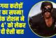 बॉलीवुड के सुपरस्टार ऋतिक रोशन ने अपनी बहुप्रतीक्षित फिल्म 'कृष 4' को लेकर एक बड़ा खुलासा किया । (Source: Social Media)