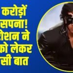 Krrish 4 Update: ‘Krrish 4’ का इंतजार कर रहे फैंस के लिए बुरी खबर, ऋतिक रोशन ने फिल्म को लेकर दिया बड़ा अपडेट