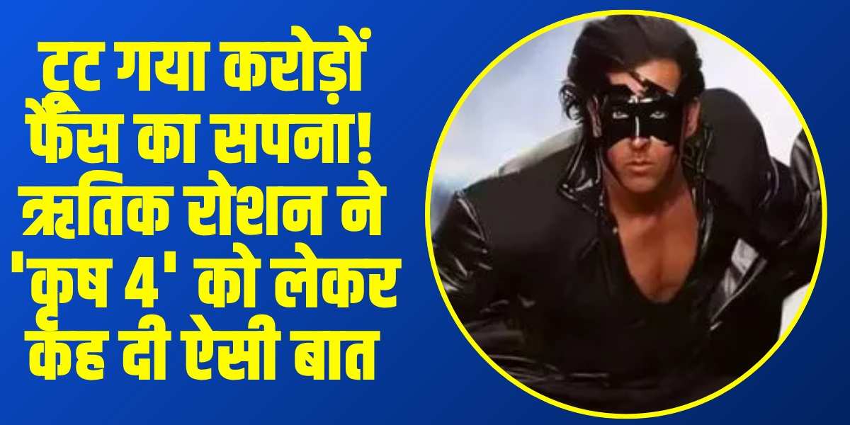 बॉलीवुड के सुपरस्टार ऋतिक रोशन ने अपनी बहुप्रतीक्षित फिल्म 'कृष 4' को लेकर एक बड़ा खुलासा किया । (Source: Social Media)