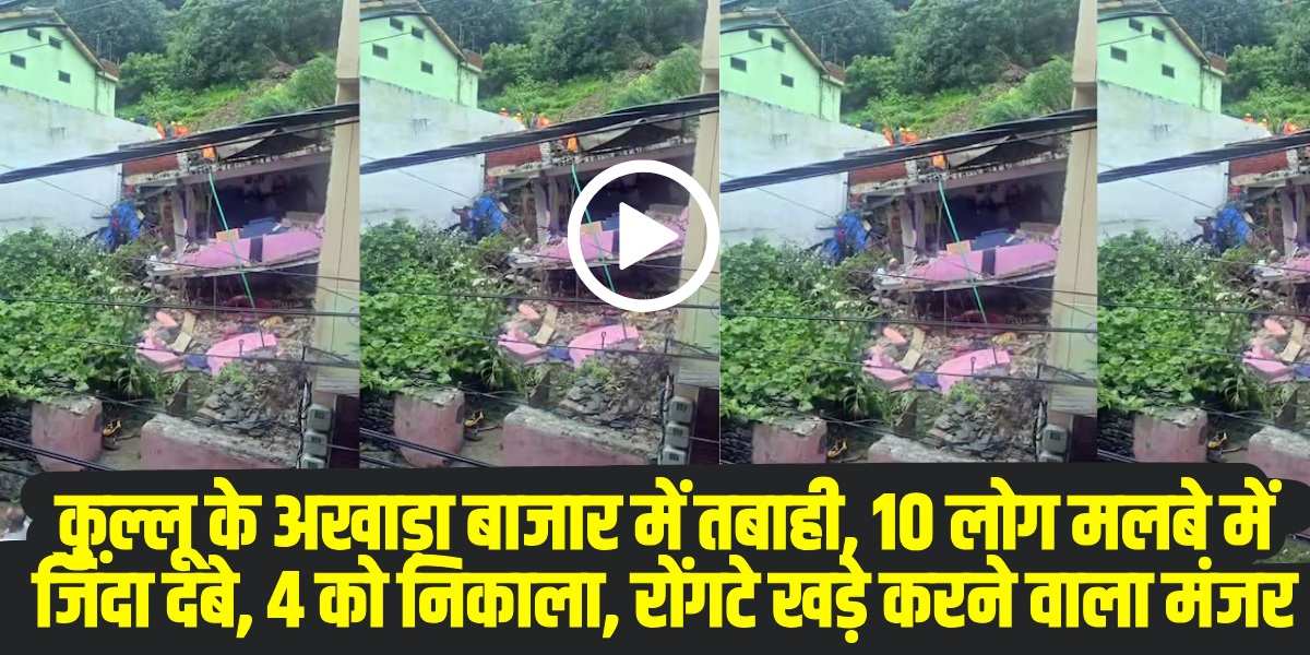 Kullu Landslide: कुल्लू के अखाड़ा बाजार में तबाही, (Source: Social Media)