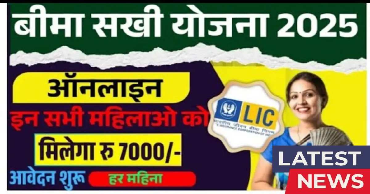 LIC Bima Sakhi Yojana, 10वीं पास महिलाओं के लिए रोजगार का सुनहरा अवसर (Source: Social Media)