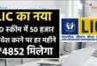 LIC हाउसिंग फाइनेंस की 'संचय डिपॉजिट' फिक्स्ड डिपॉजिट स्कीम । (Source: Social Media)