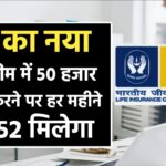 LIC हाउसिंग फाइनेंस की 'संचय डिपॉजिट' फिक्स्ड डिपॉजिट स्कीम । (Source: Social Media)