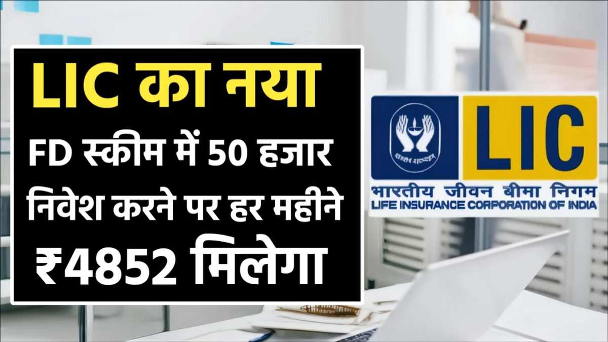 LIC हाउसिंग फाइनेंस की 'संचय डिपॉजिट' फिक्स्ड डिपॉजिट स्कीम । (Source: Social Media)