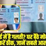 PAN Card Update: PAN कार्ड में है गलती? घर बैठे मोबाइल से मिनटों में करें ठीक, जानें सबसे आसान तरीका