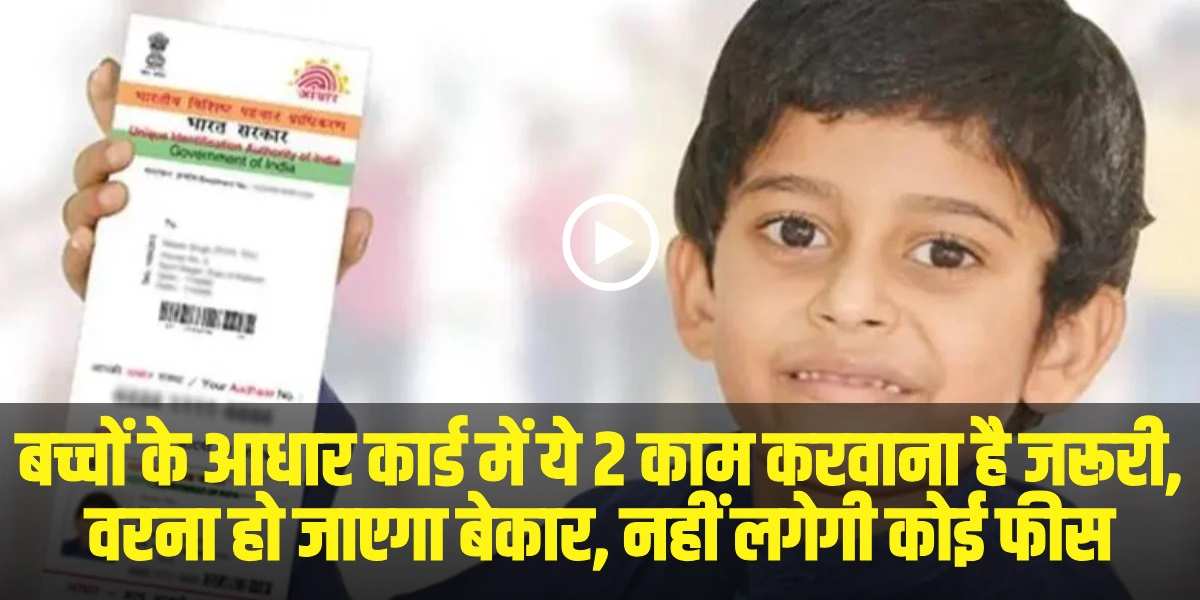 (Baal Aadhaar Update: Source: Social Media)