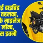 Hero HF Deluxe Hybrid: हीरो की नई हाइब्रिड बाइक का तहलका, 75kmpl के माइलेज के साथ लॉन्च, कीमत बस इतनी