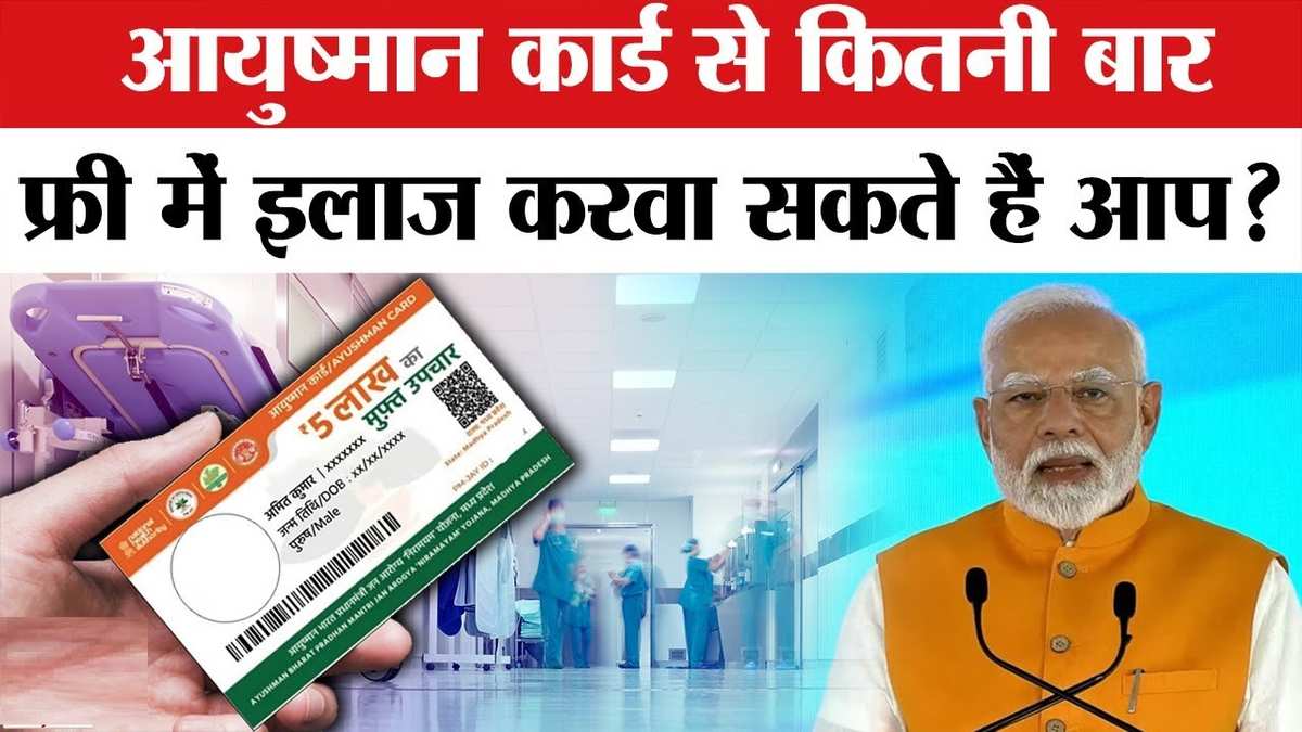 Ayushman Card: आयुष्मान कार्ड से कितनी बार करवा सकते हैं मुफ्त इलाज? | Source: Social Media)