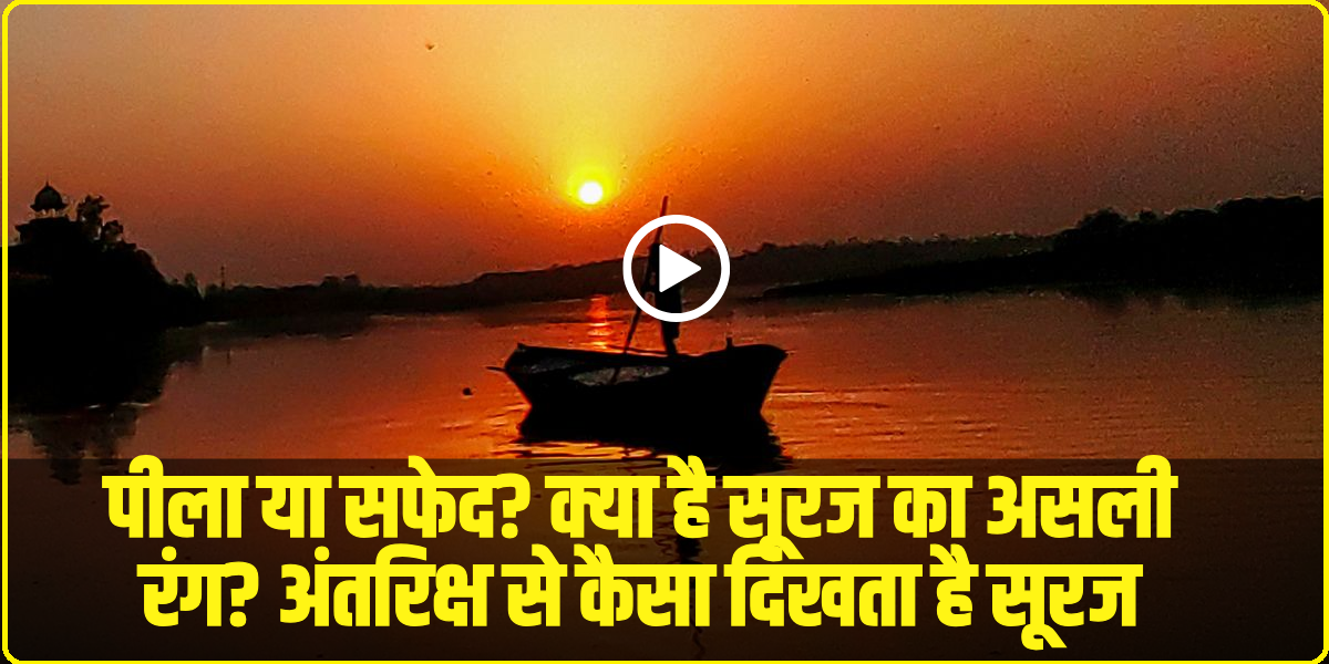 suraj ka asli rang kya hai: | Source: Social Media)