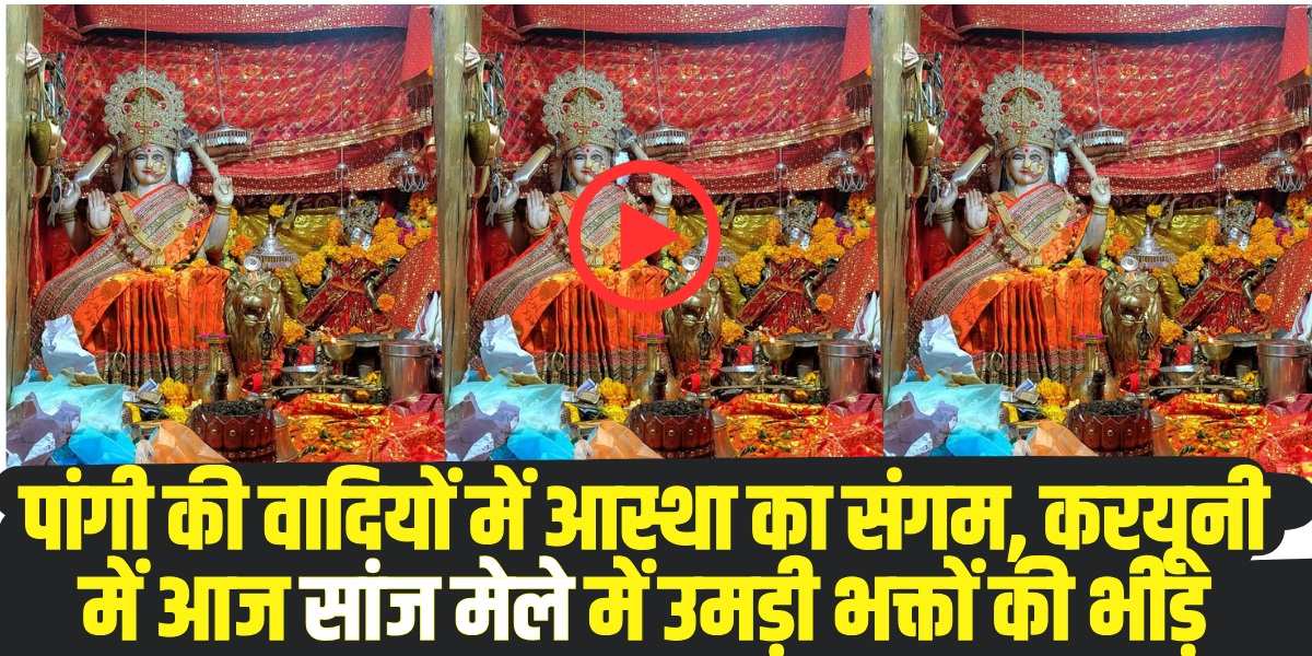 दो दिवसीय पारंपरिक सांज मेला का शुभारंभ (Source: Social Media)
