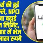 UPI Transaction Limit: अस्पताल और स्कूल फीस भरने की टेंशन खत्म! UPI से अब एक झटके में भेजें 5 लाख, RBI के इस फैसले ने दी करोड़ों लोगों को राहत!
