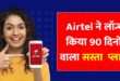 Airtel New Recharge Plan । (Source: Social Media)